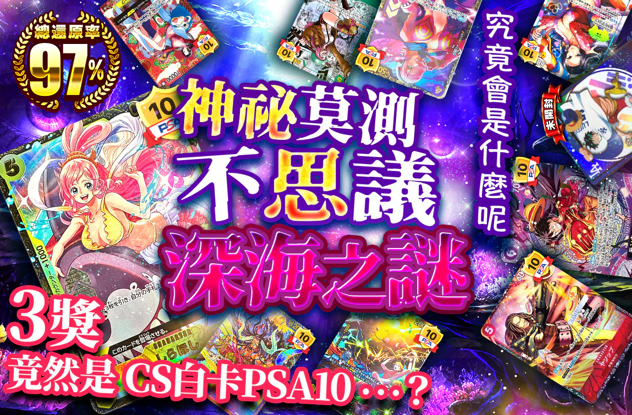 何かがおかしい・・・？3等にCS しらほしPSA10 が・・・？　摩訶不思議　深海ミステリー