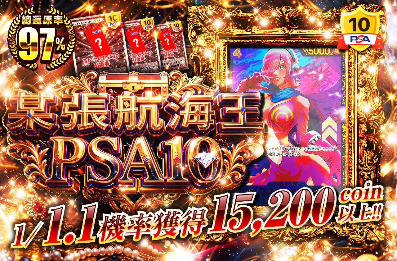 なにかのワンピースPSA10