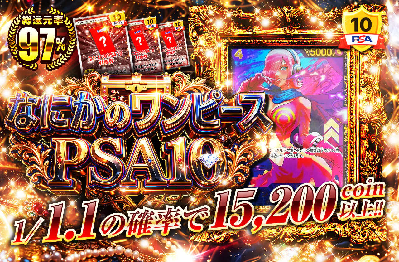 なにかのワンピースPSA10