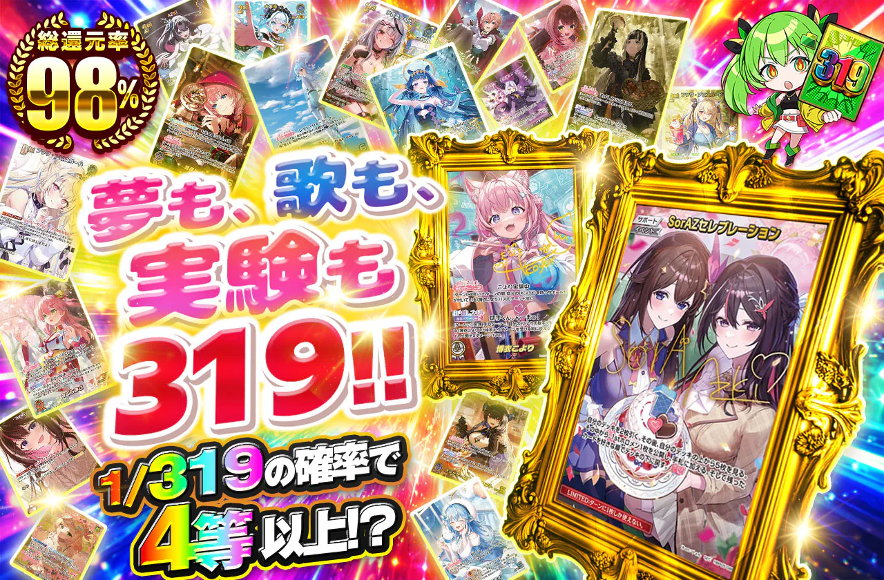 夢も、歌も、実験も319!!