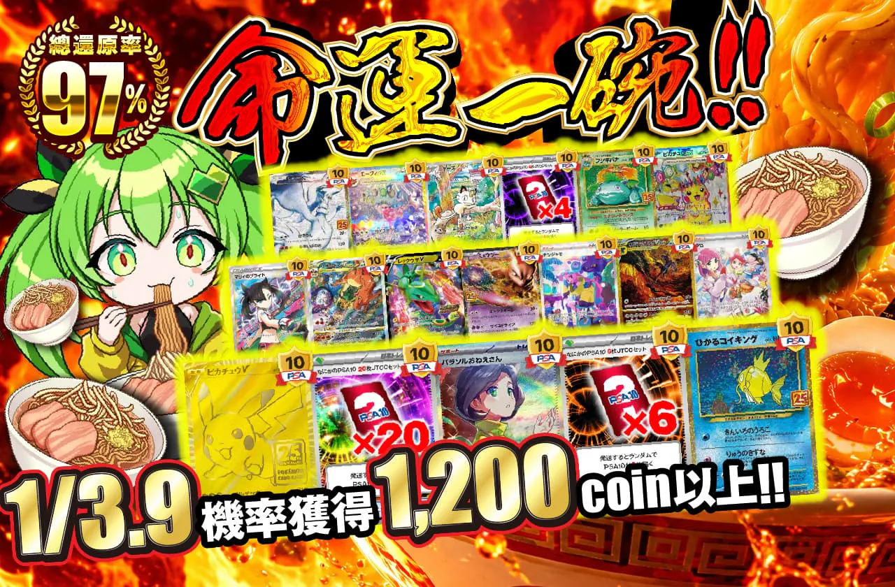 運命の一杯！！1/3.9の確率で1200coin以上!!