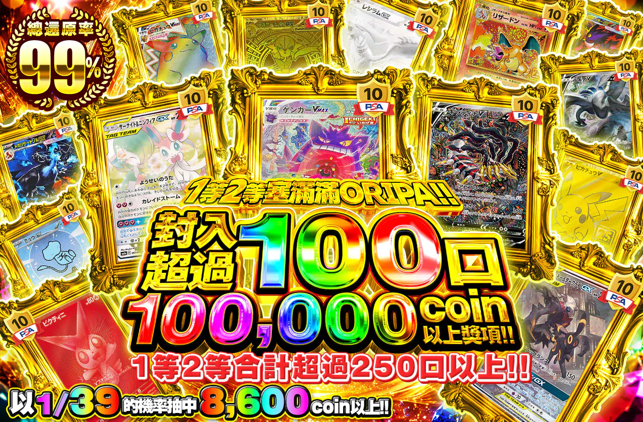 1等2等ギュウギュウオリパ!!    1等2等合計250口以上封入!!  100,000coin以上が100口以上封入!!