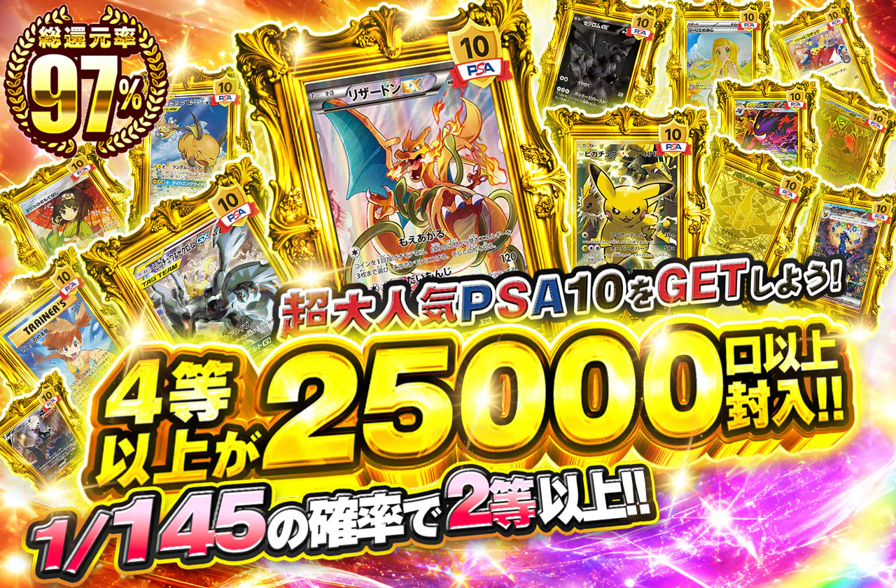 超大人気PSA10を添えて!! 4等以上が25000口以上封入!!