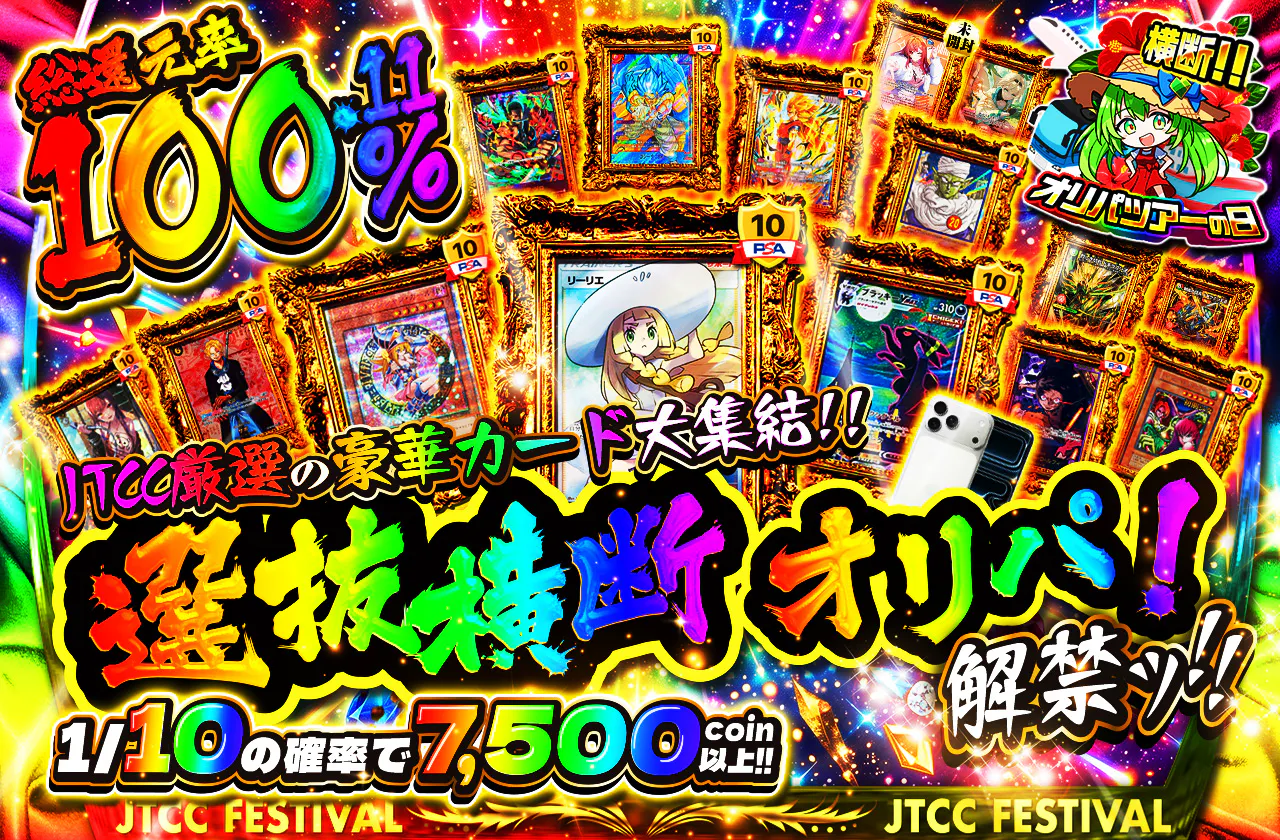 選抜横断オリパ 解禁ッ!!　JTCC厳選の豪華カード大集結!!