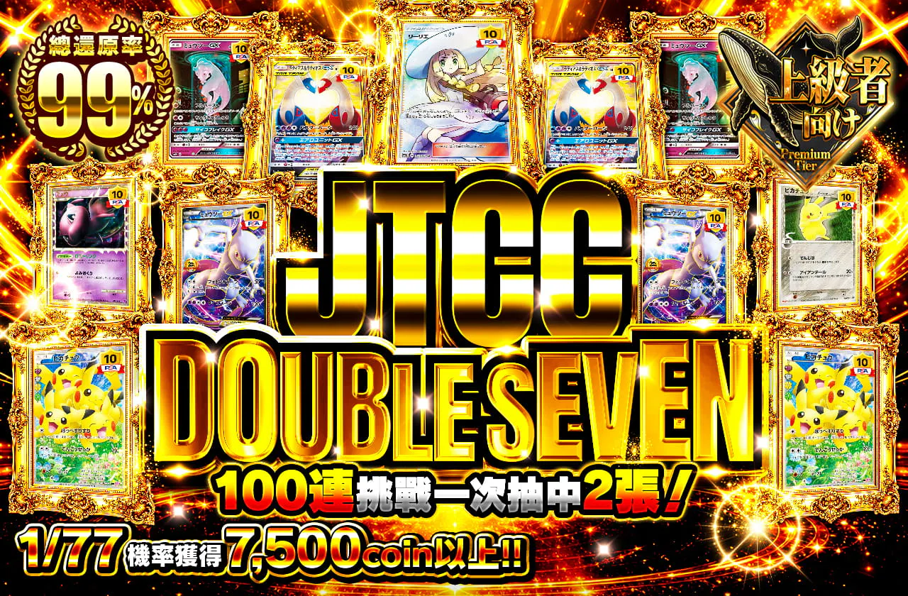 JTCCダブルセブン