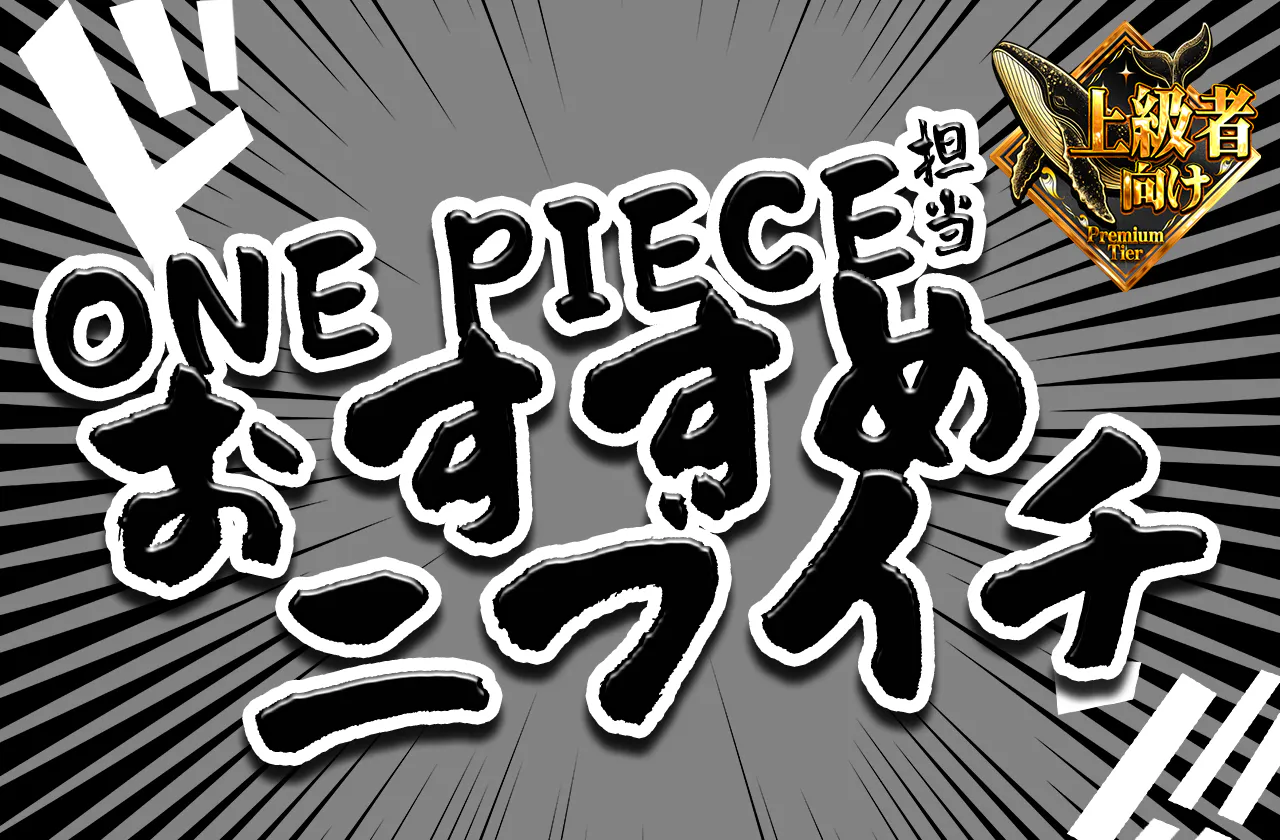 ONE PIECE 担当おすすめニブイチ　ドン!! 