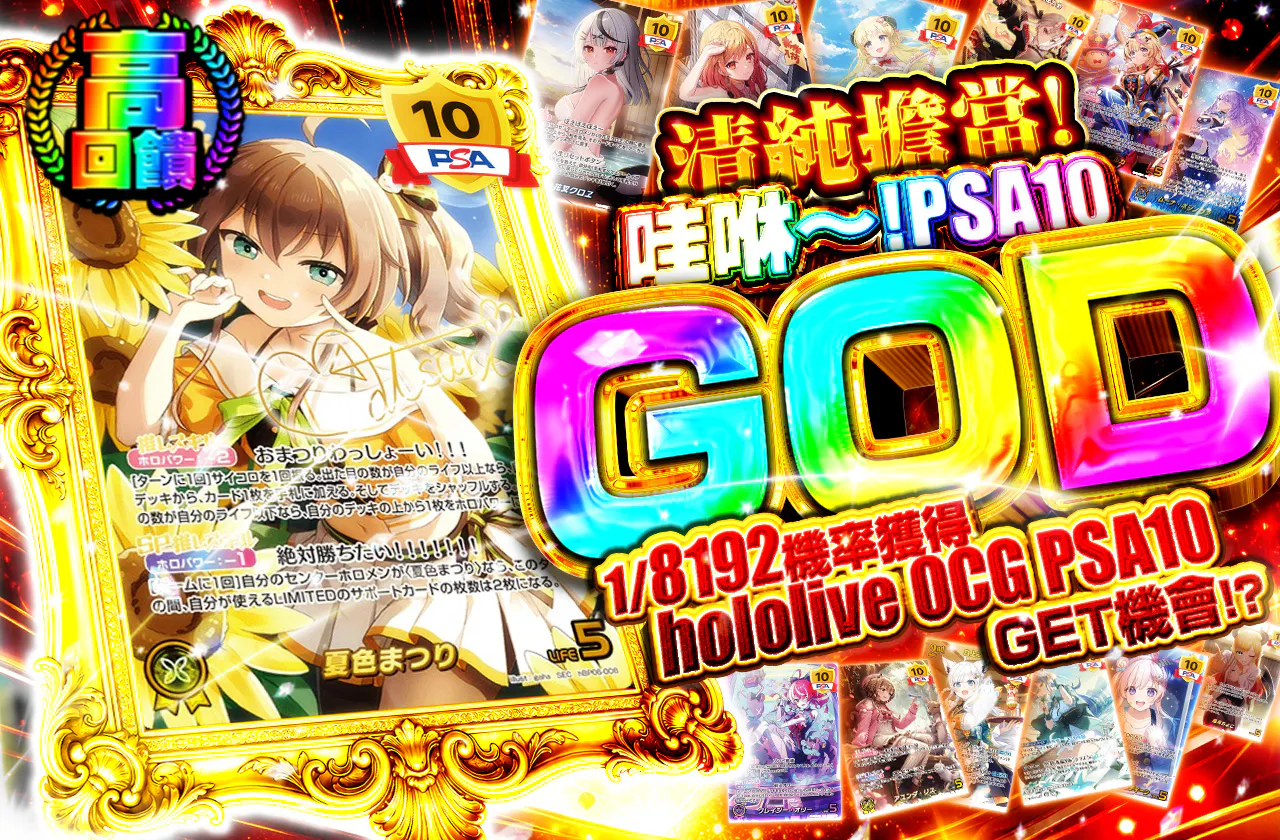 清楚担当!わっしょ～い! PSA10 GOD