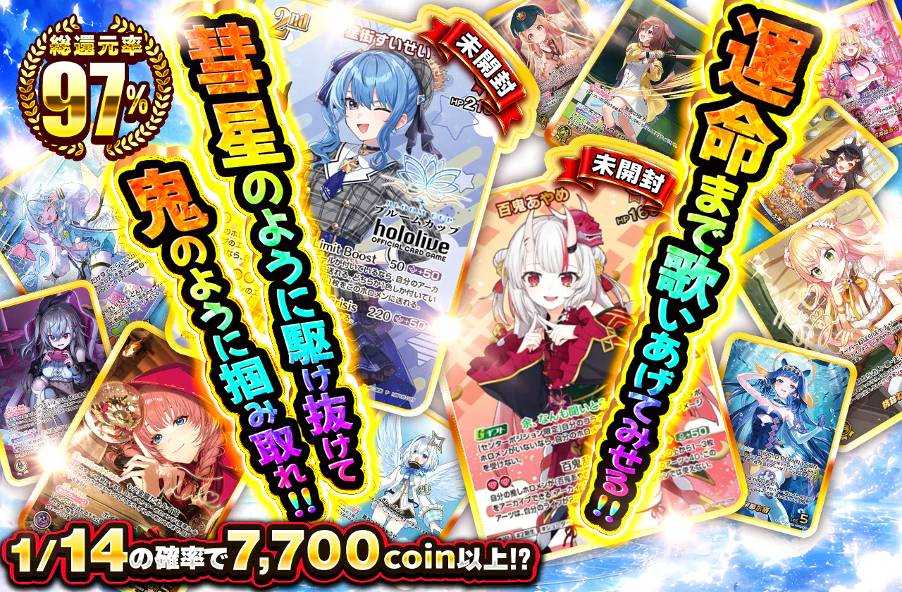 運命まで歌いあげてみせる!! 彗星のように駆け抜けて 鬼のように掴み取れ!!