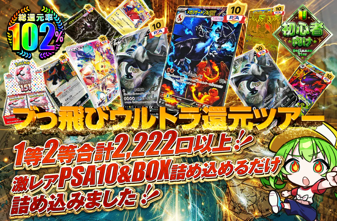 ブっ飛びウルトラ還元ツアー 1等2等合計2,222口以上!! 激レアPSA10&BOX詰め込めるだけ詰め込みました!!