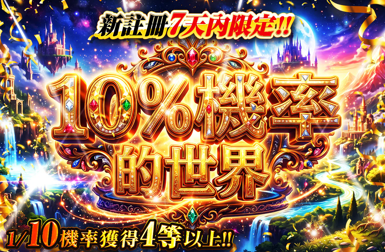 ジュウブイチの世界　※新規登録から7日間