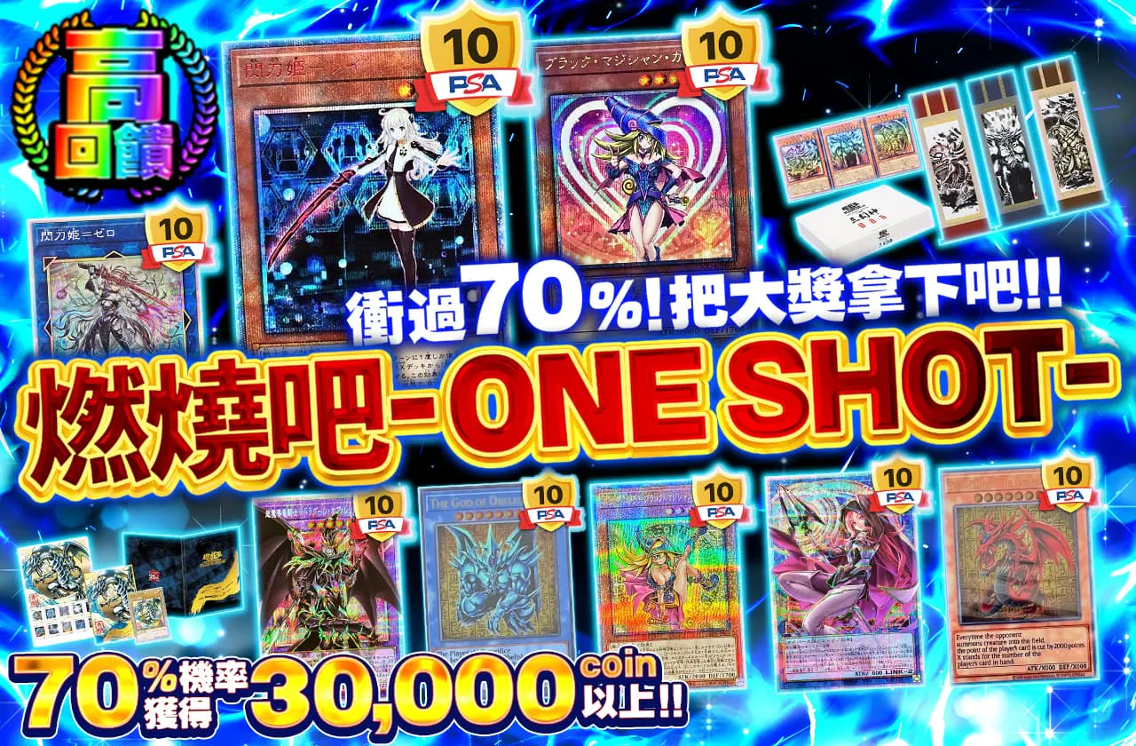 70%を通して掴み取れ!!燃えよ-ONE SHOT-