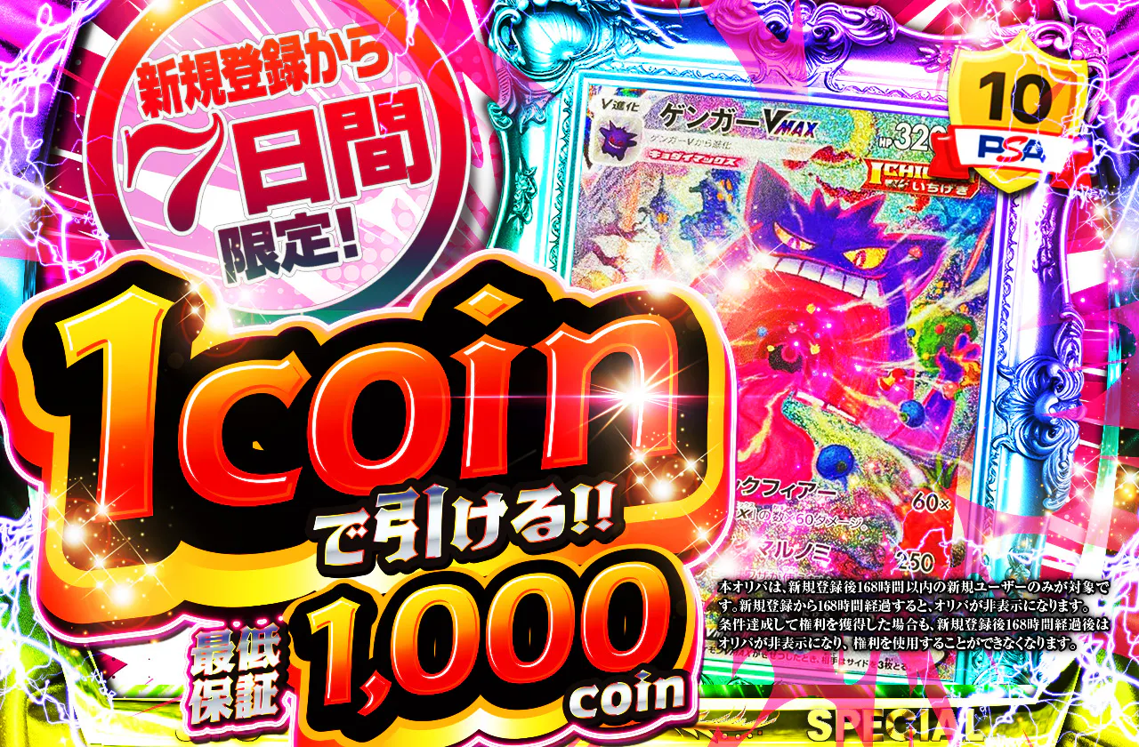 新規登録から7日間限定 1coinで引ける！ ゲンガーVMAXver