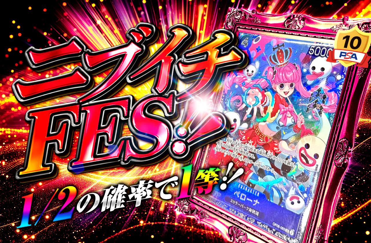 ニブイチFES!