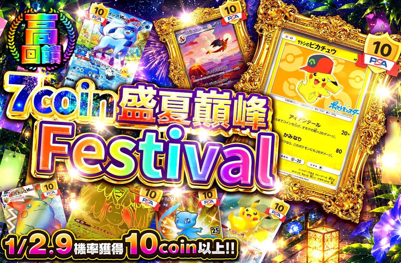 7coin絶頂盛夏フェスティバル