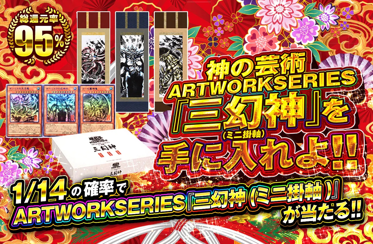 神の芸術 ARTWORKSERIES『三幻神(ミニ掛軸)』を手に入れよ