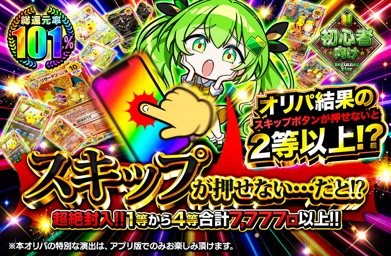 スキップが押せない・・・だと！？　超絶封入!!1等から4等合計7777口以上!!