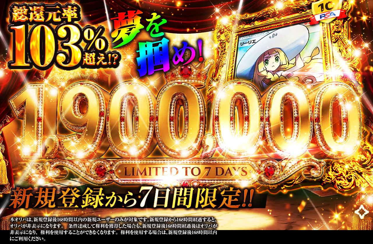 新規登録から7日間限定 夢を掴め！1,900,000ver 