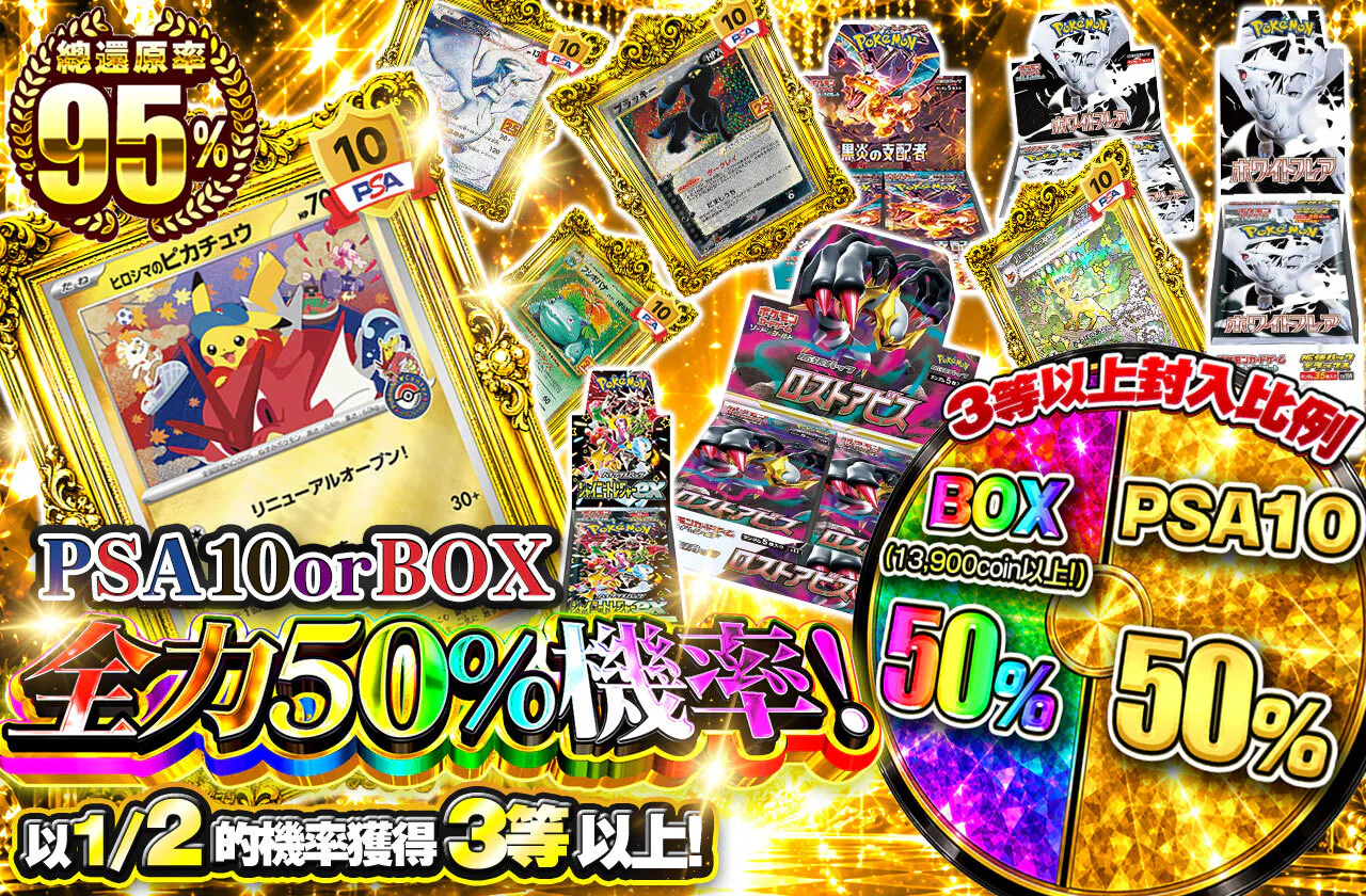 PSA10orBOX 全力ニブイチ！
