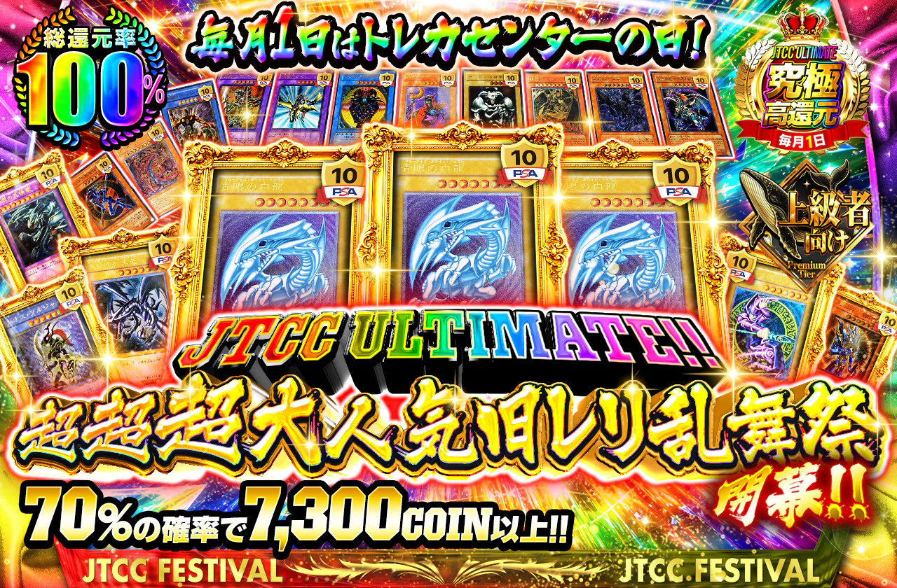 毎月1日はトレカセンターの日!JTCC ULTIMATE!!超超超大人気旧レリ乱舞祭開幕!!