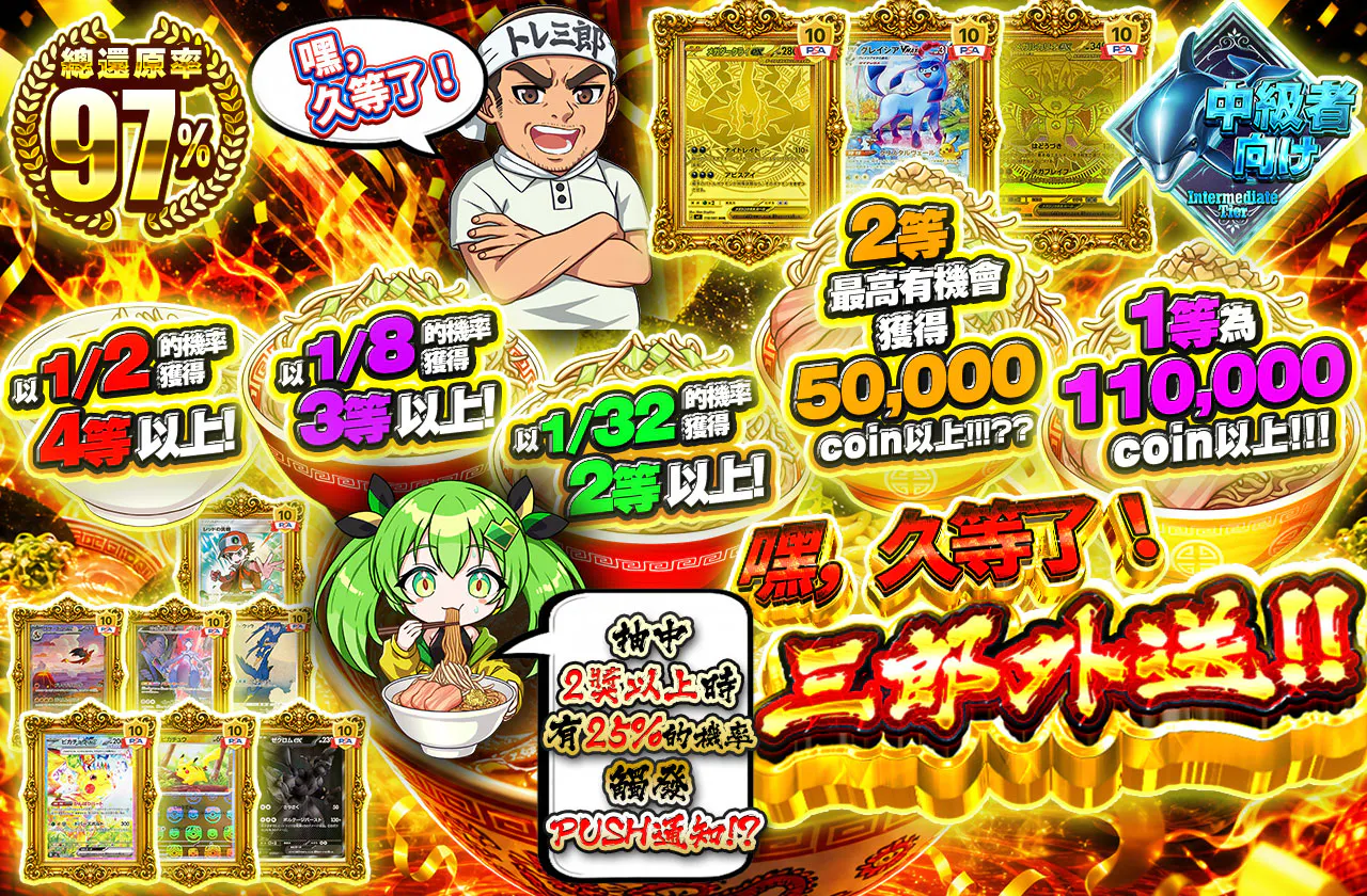 ヘイ、お待ち！ 三郎デリバリー!!