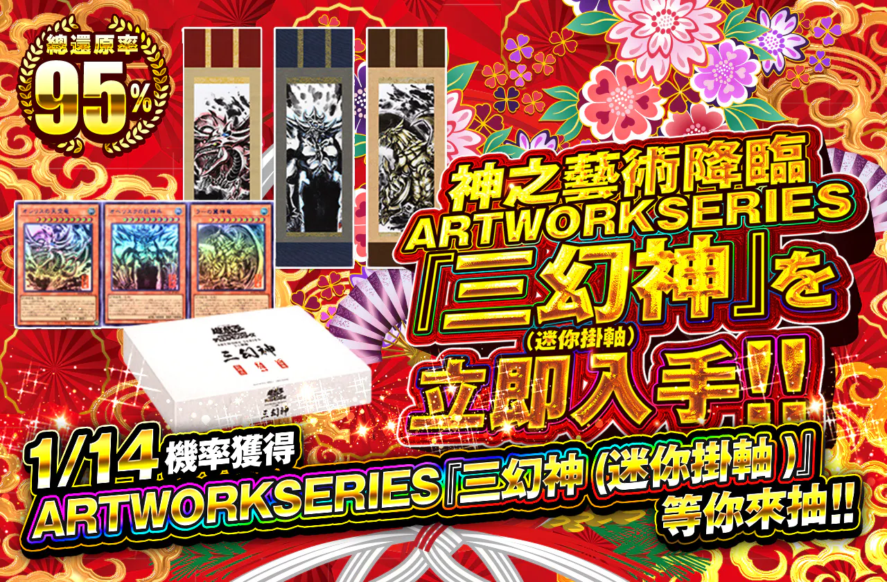 神の芸術 ARTWORKSERIES『三幻神(ミニ掛軸)』を手に入れよ