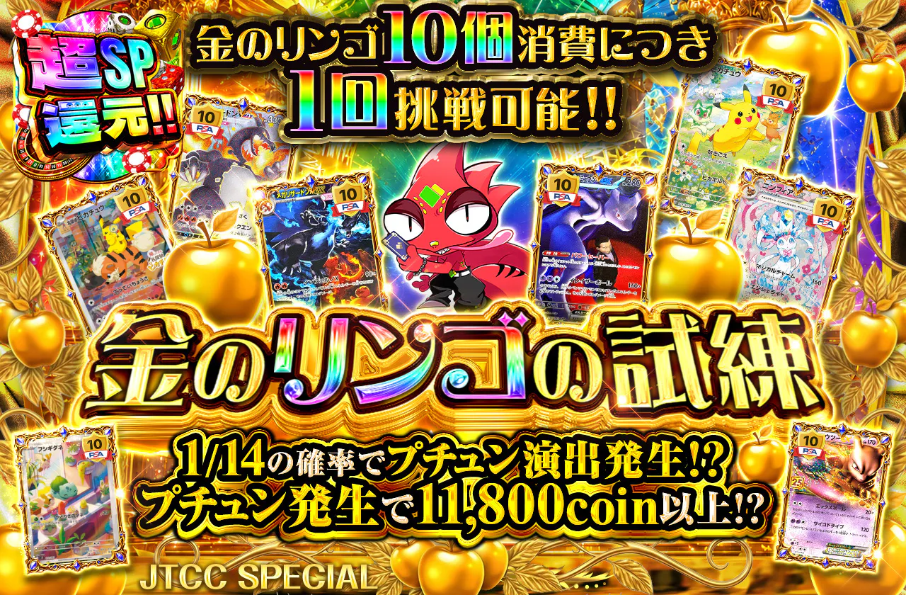 金のリンゴの試練  金のリンゴ10個消費につき1回挑戦可能!!　　プチュン発生で11800coin以上!?