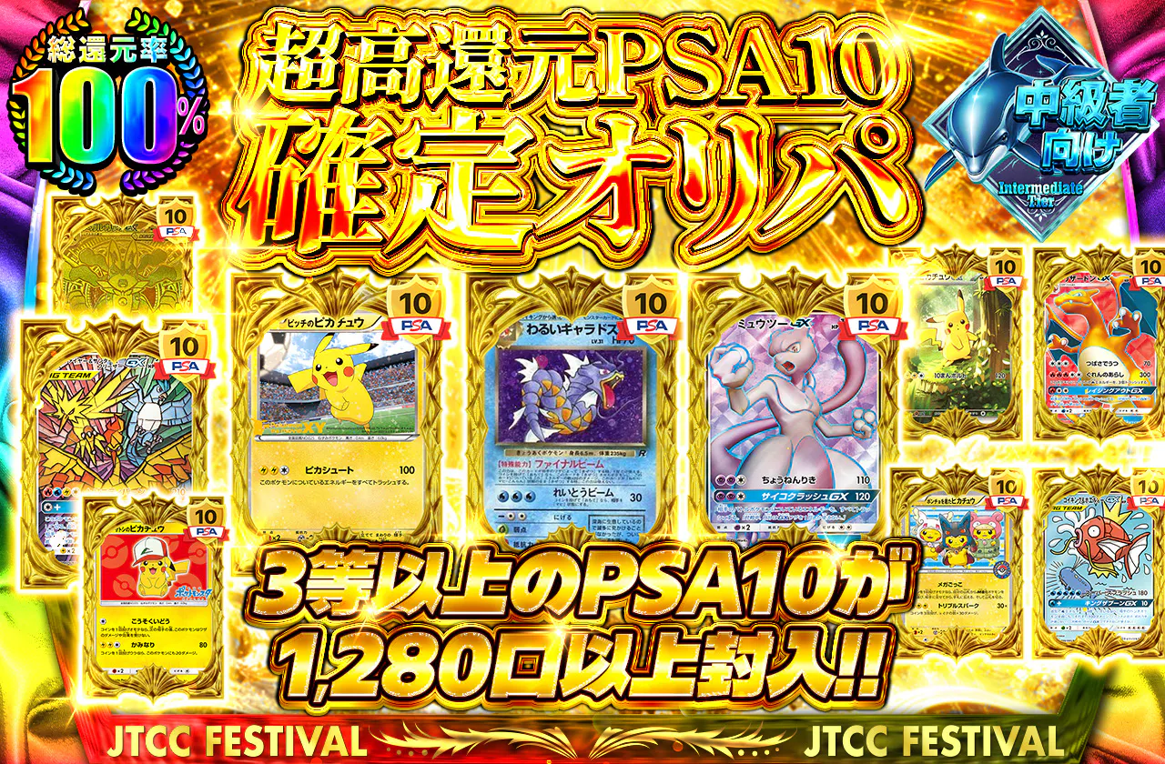 超高還元PSA10確定オリパ 3等以上のPSA10が1280口以上封入!!