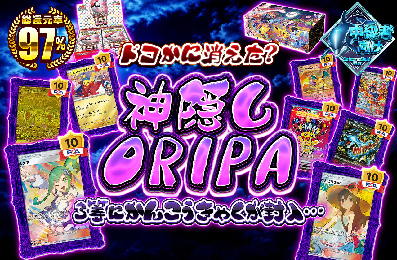 ドコかに消えた?神隠しORIPA