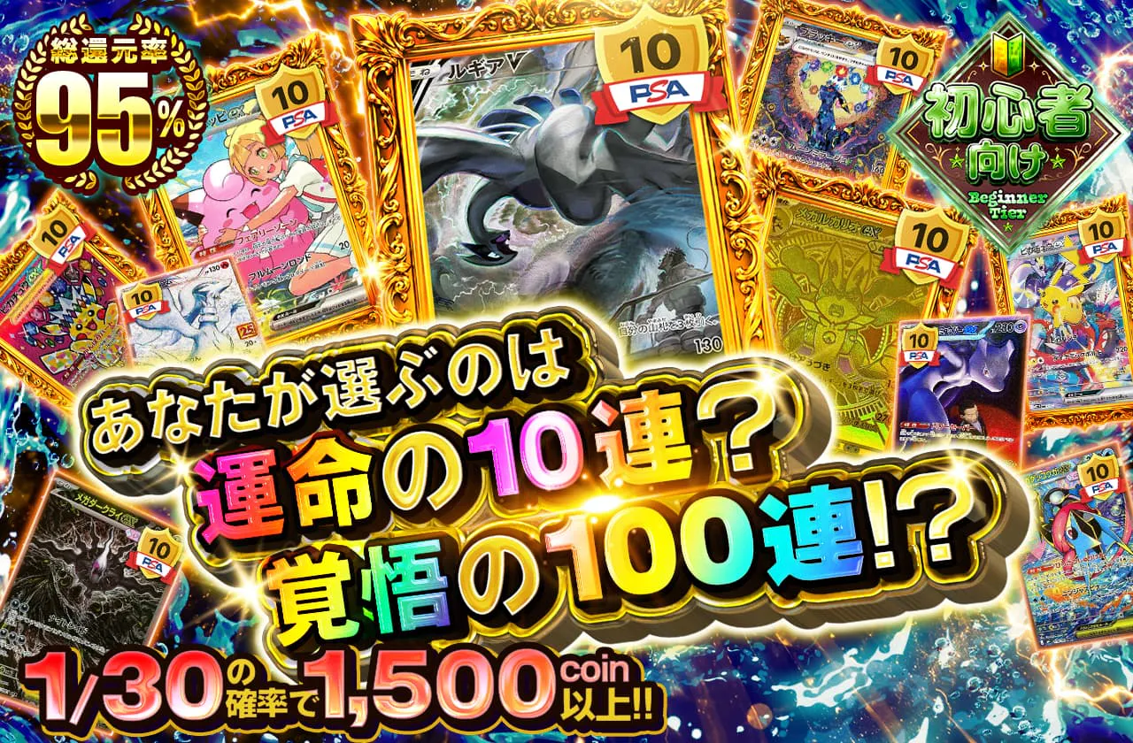 あなたが選ぶのは 運命の10連？ 覚悟の100連!?