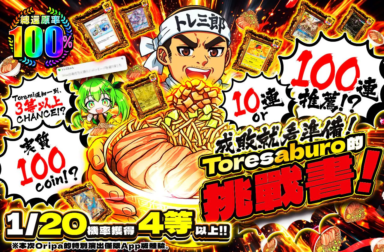 10連or100連推奨！？実質100coin 仕込みが命だぜ！トレ三郎からの挑戦状