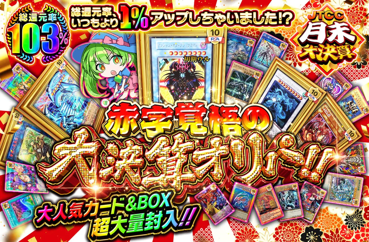 総還元率、いつもより"1%"アップしちゃいました!? 大人気カード&BOX超大量封入!! 赤字覚悟の大決算オリパ!!