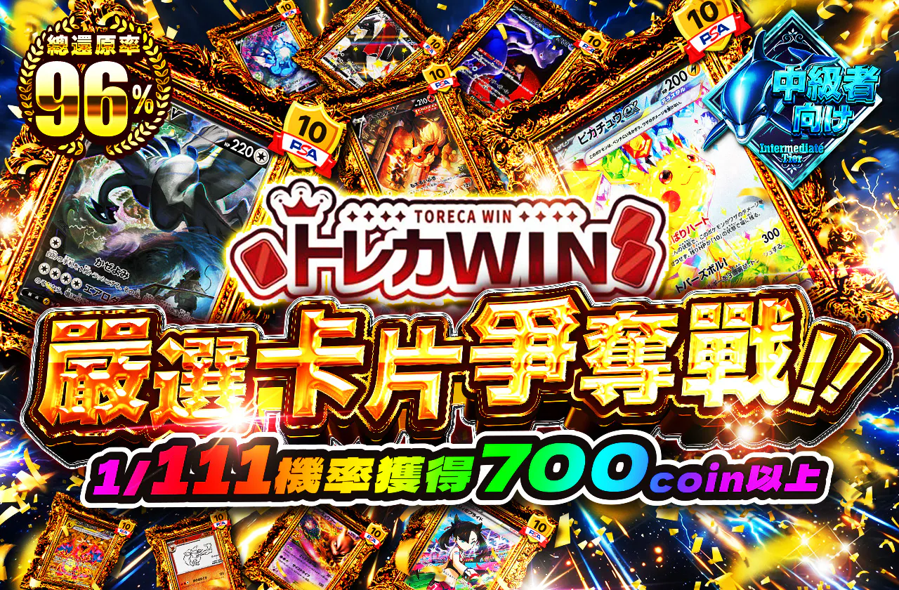 トレカWINコラボ　厳選カード争奪杯　1/111の確率で700coin以上