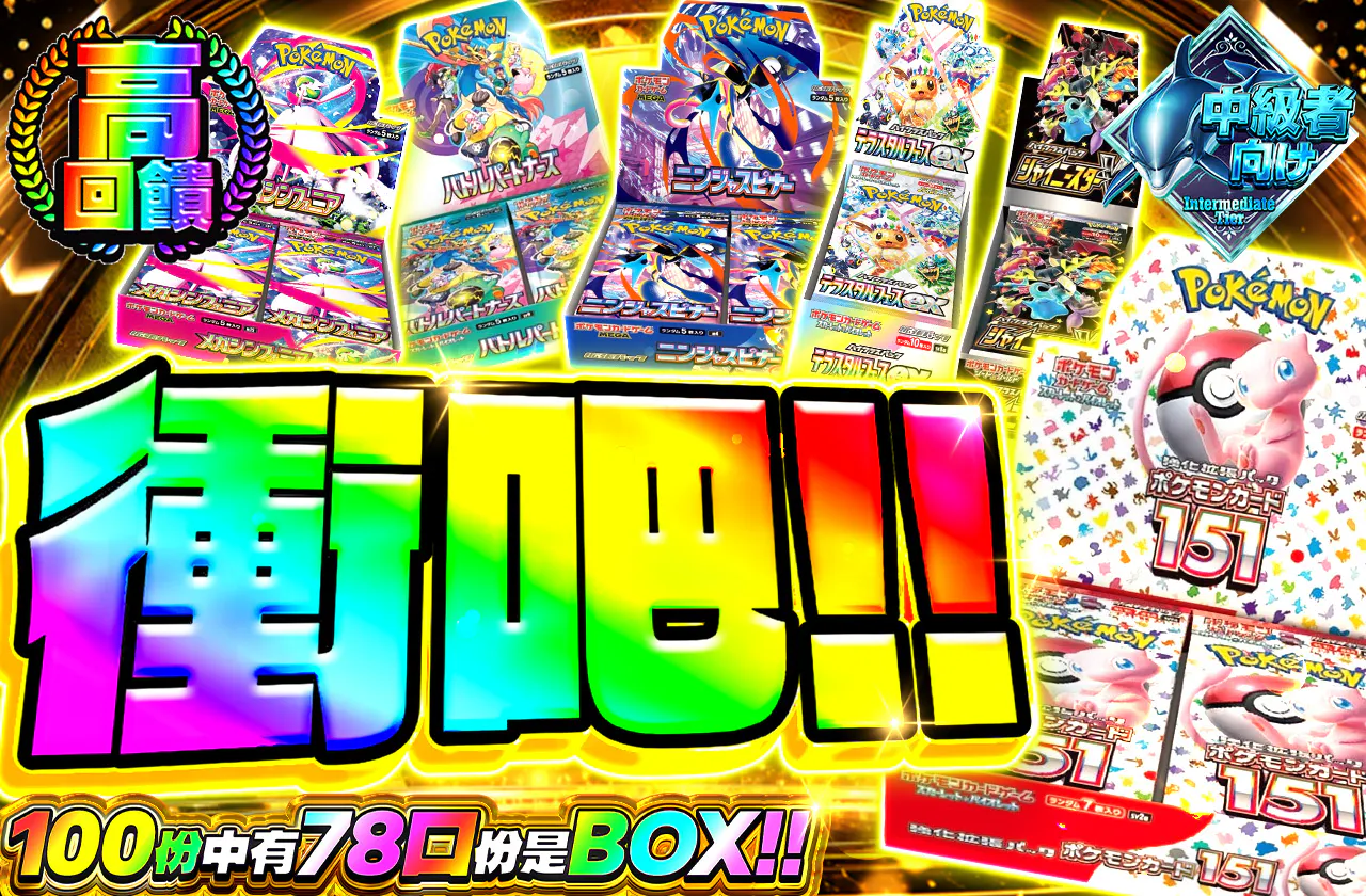 狙え!!100口の内78口がBOX!! 