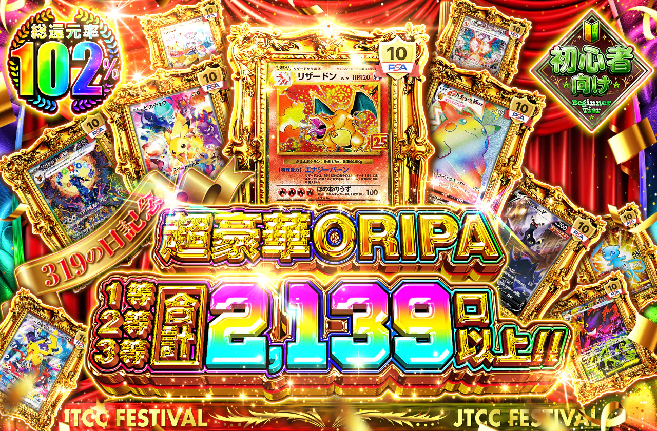 319の日記念超豪華ORIPA 1等2等3等合計2,139口以上!!