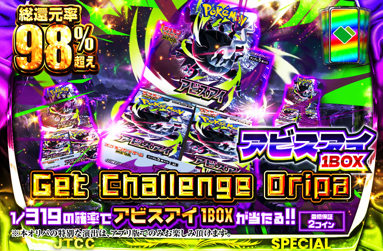 アビスアイ Get Challenge Oripa