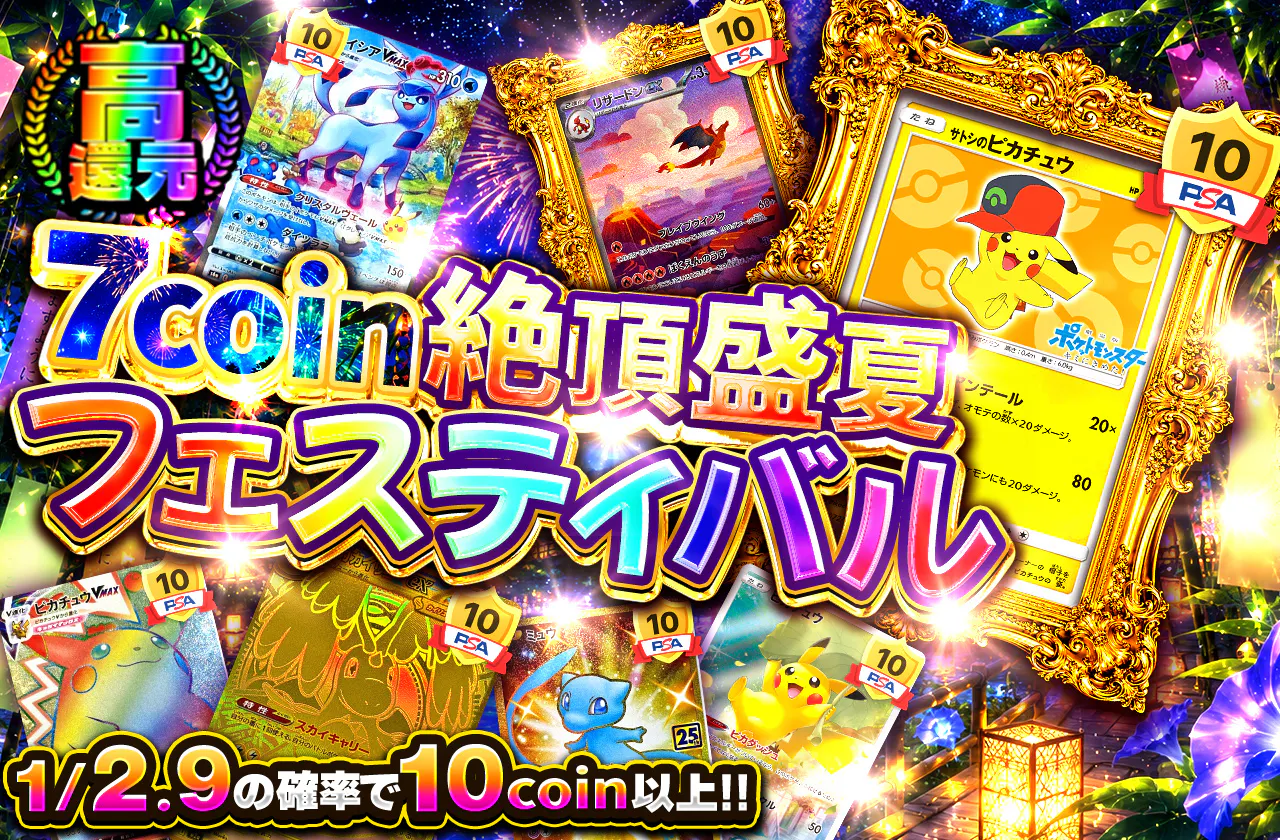 7coin絶頂盛夏フェスティバル
