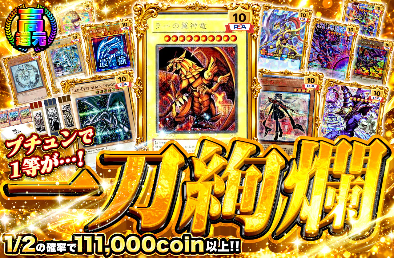 プチュンで1等が…! 一刀絢爛