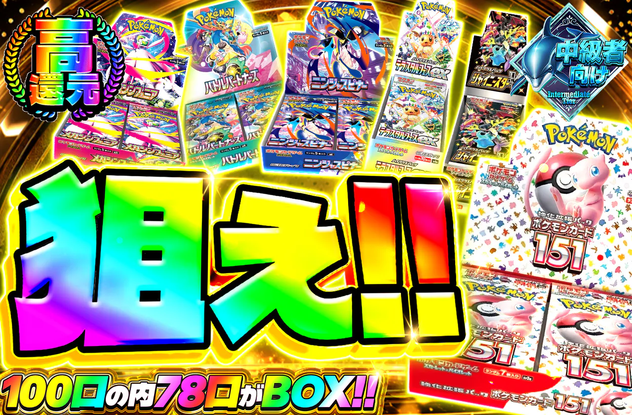 狙え!!100口の内78口がBOX!! 