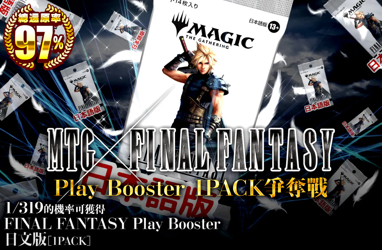 MTG×FINALFANTASYコラボ！ プレイブースター1PACK獲得戦！！