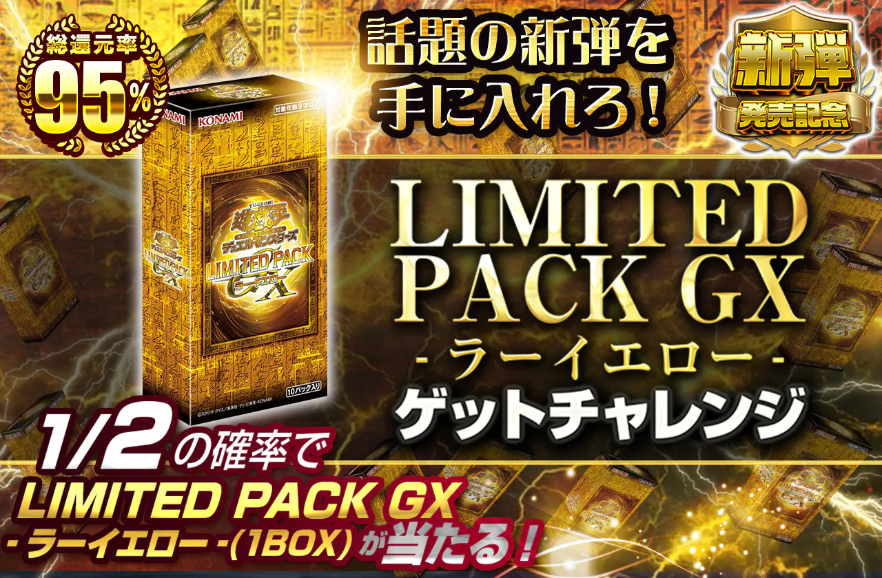 話題の新弾を手に入れろ! LIMITED PACK GX-ラーイエロー-ゲットチャレンジ