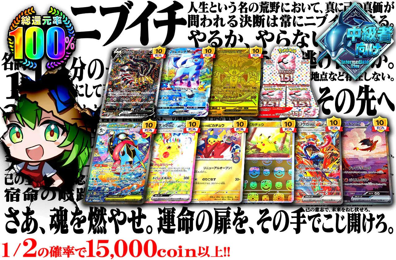 さあ、魂を燃やせ。運命の扉を、その手でこじ開けろ。 1/2の確率で15,000coin以上!!