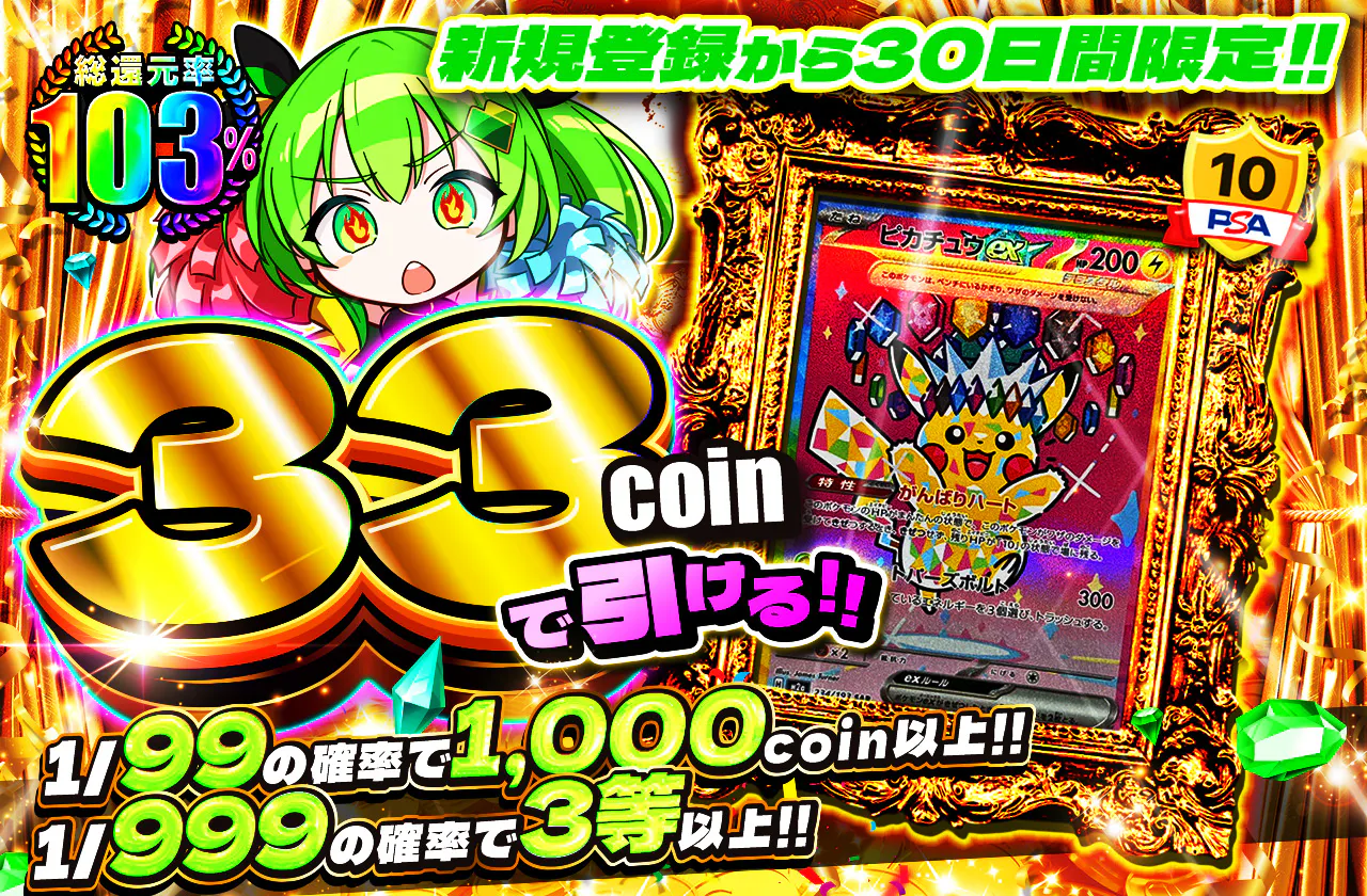 新規登録から30日間限定 33coinで引ける!!