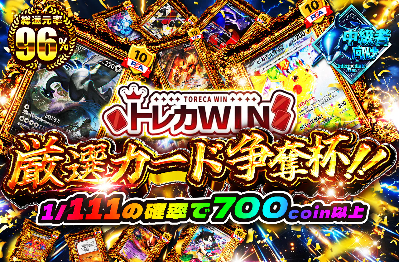 トレカWINコラボ　厳選カード争奪杯　1/111の確率で700coin以上