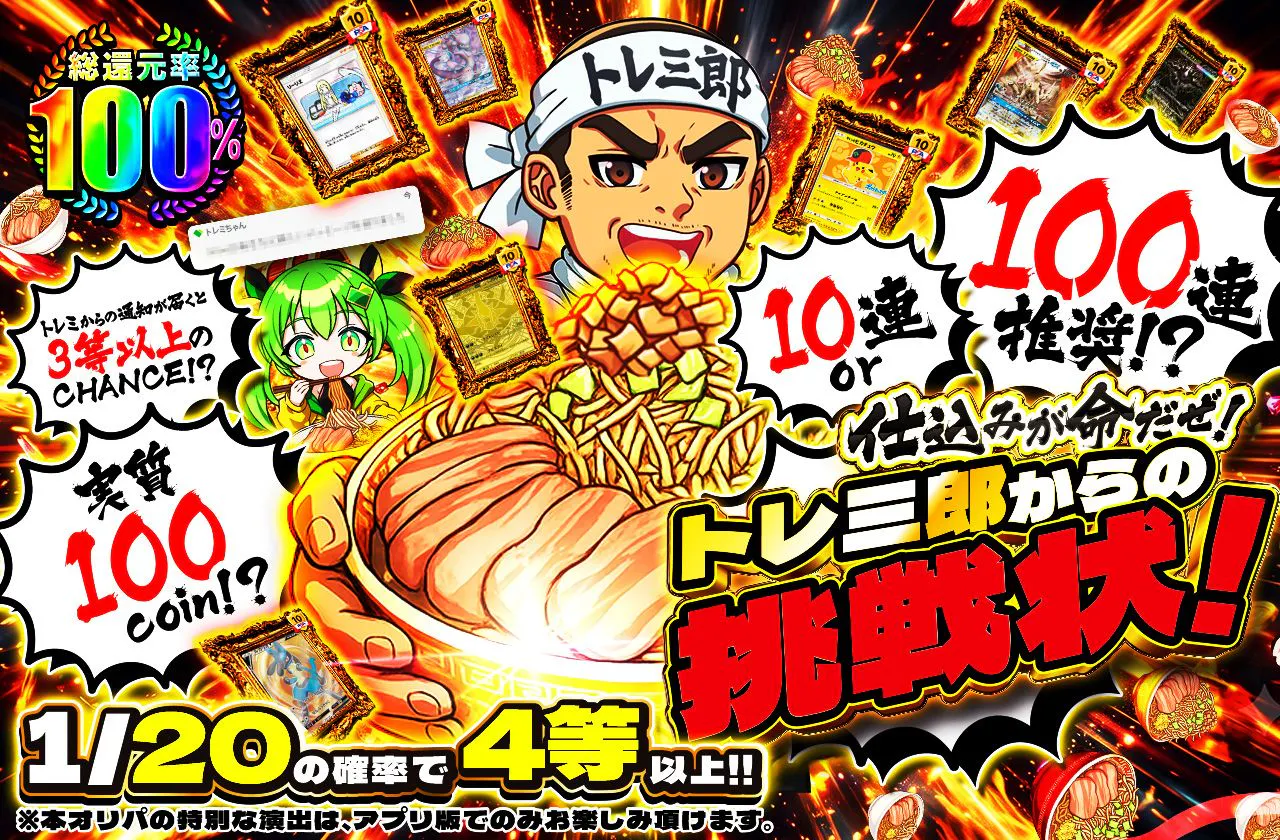 10連or100連推奨!?実質100coin 仕込みが命だぜ!トレ三郎からの挑戦状