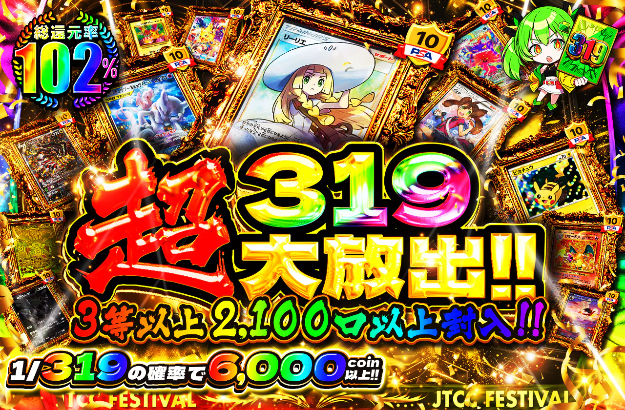 超319大放出!!3等以上2,100口以上封入!!