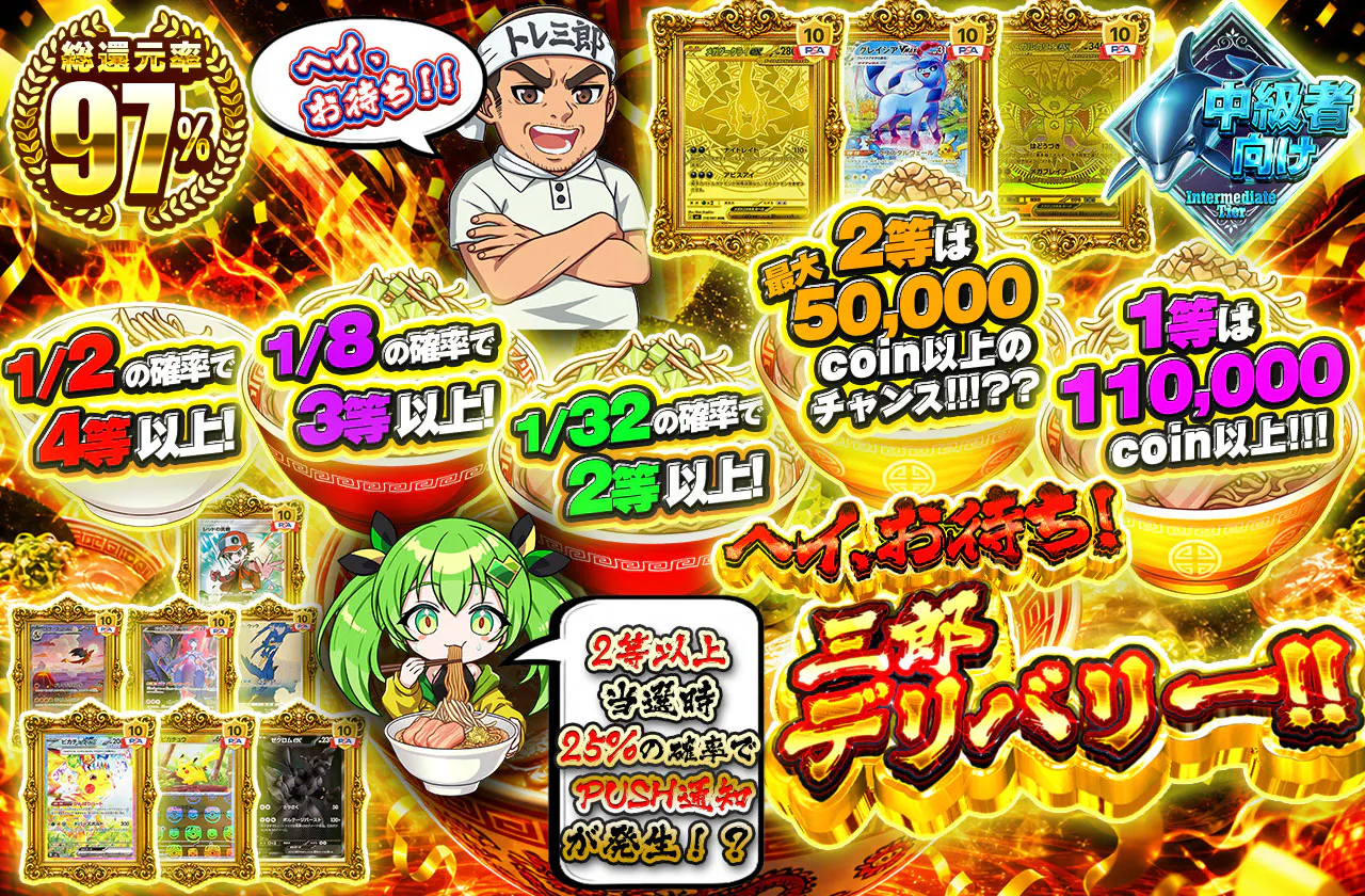 ヘイ、お待ち！ 三郎デリバリー!!