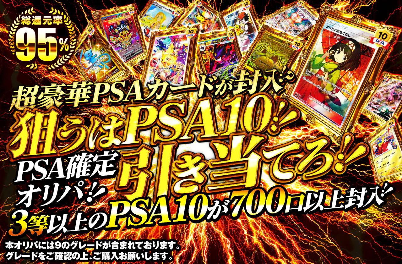 超豪華PSAカードが封入！？ 狙うはPSA10！！引き当てろ！！