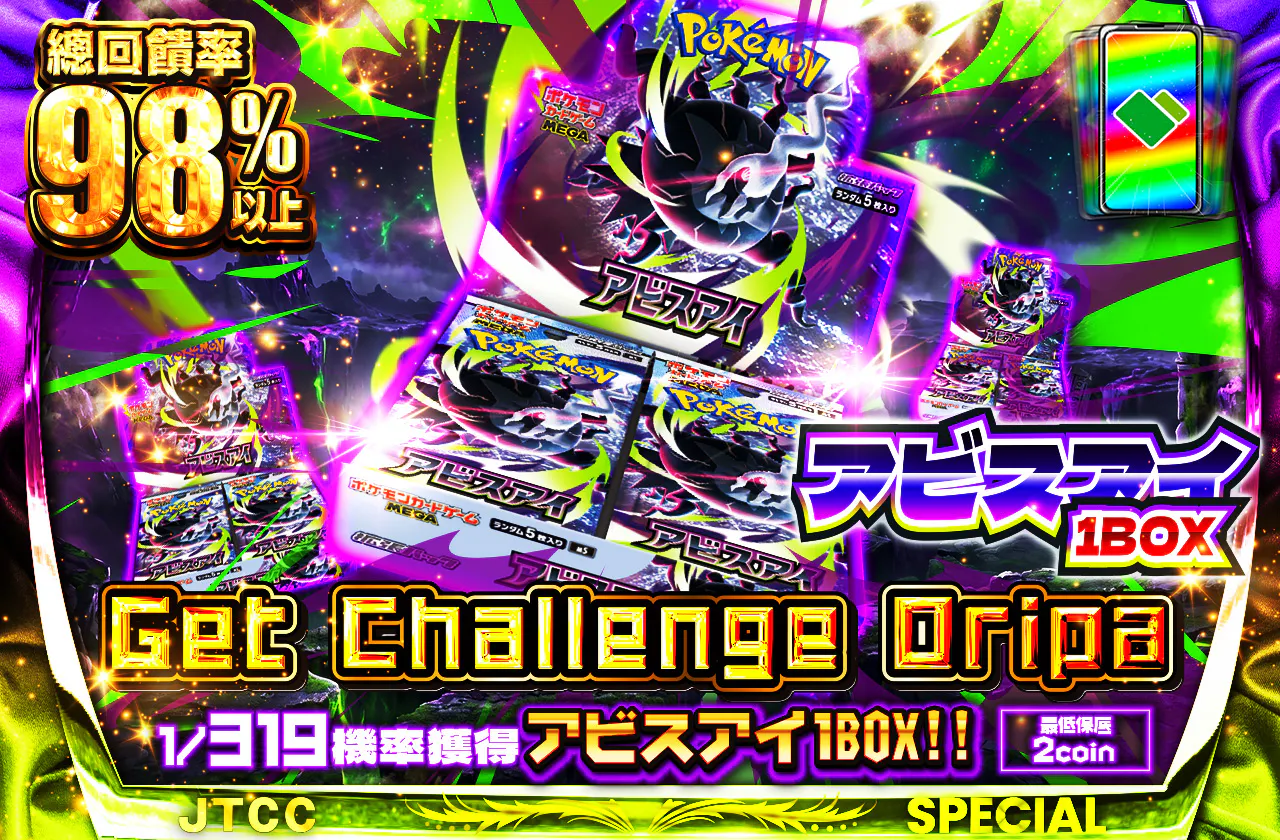 アビスアイ Get Challenge Oripa