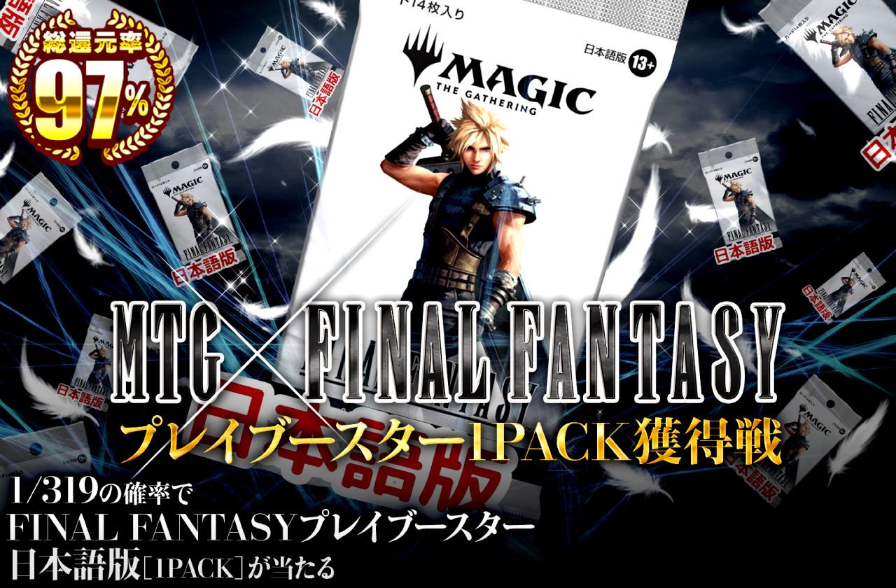 MTG×FINALFANTASYコラボ！ プレイブースター1PACK獲得戦！！ | 日本