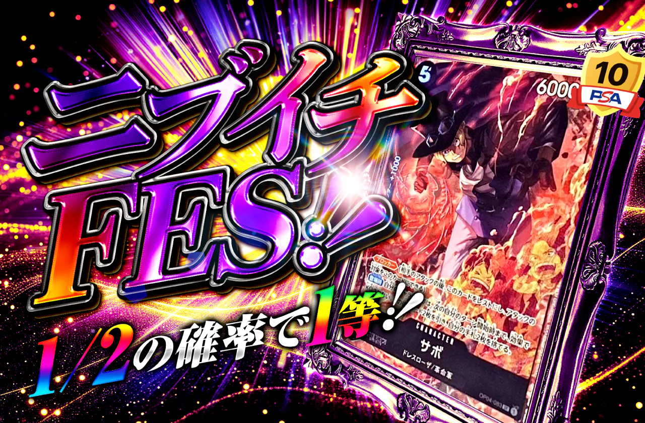 ニブイチFES!